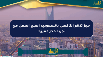 حجز تذاكر التاكسي بالسعودية أصبح أسهل مع تجربة حجز مميزة!